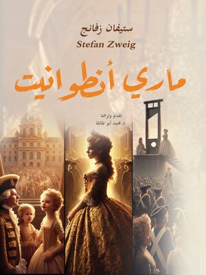 cover image of ماري أنطوانيت